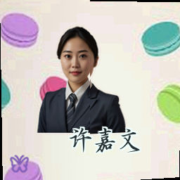 许嘉文