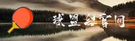 球盟会体育(QMH)官方网站 - 值得信赖的体育竞技平台